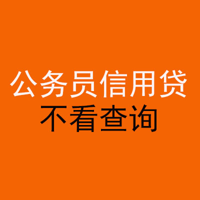 城关公务员信用贷款