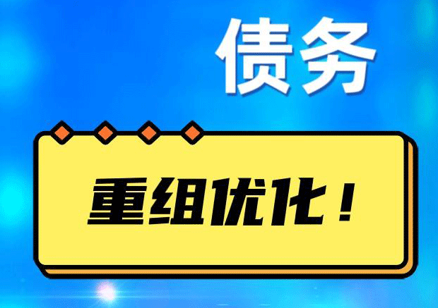 城关网贷债务重组：解救财务困境的新希望